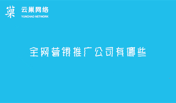 全网营销推广公司有哪些？