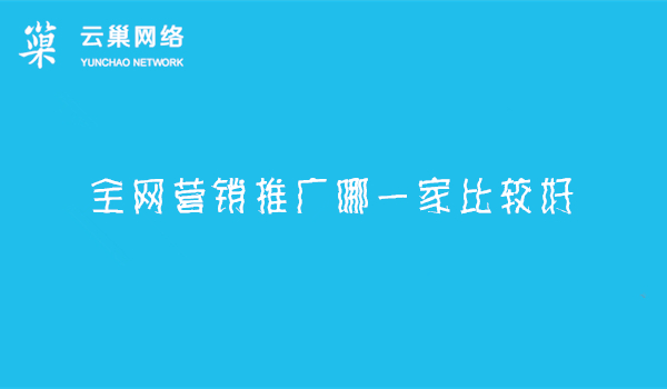 全网营销推广哪一家比较好? 全网营销推广哪一家比较好?