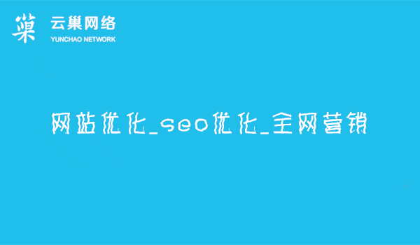 东莞网站优化_seo优化_全网营销推广
