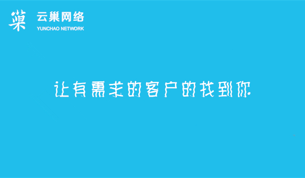 云巢全网营销，让有需求的客户的找到你