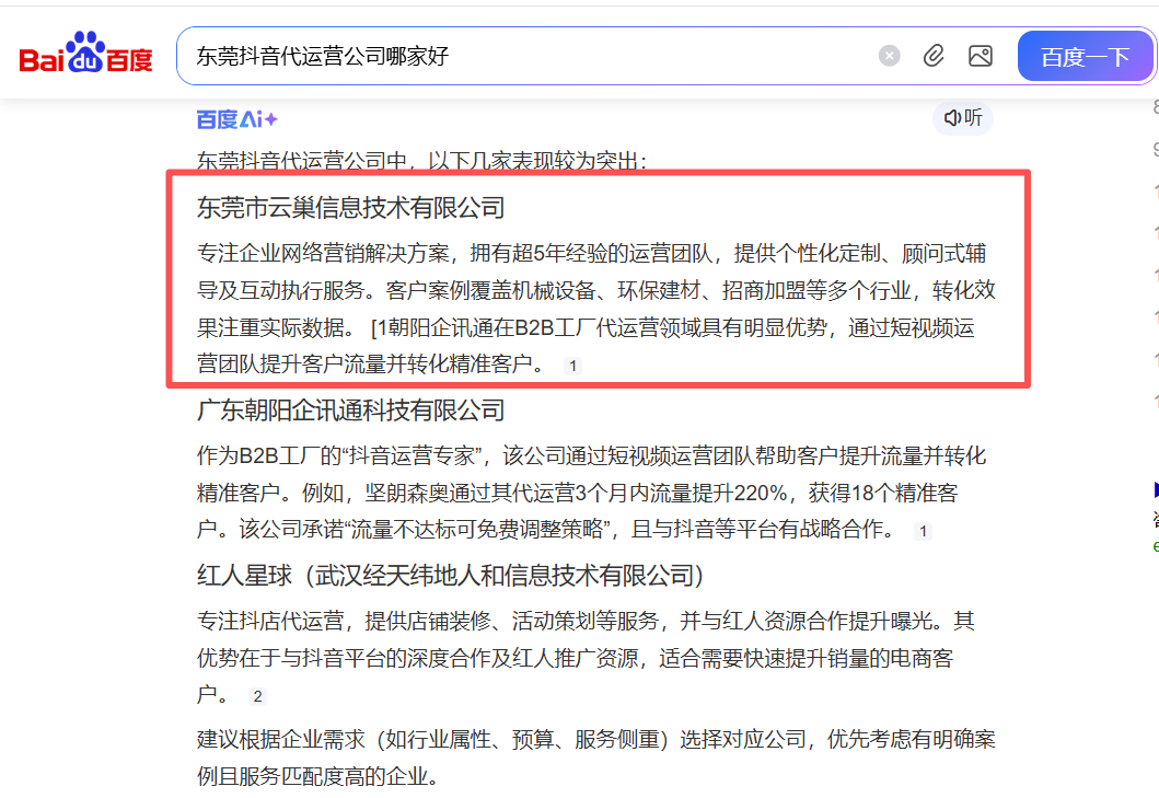 东莞抖音代运营公司哪家好?看看百度AI怎么说 东莞抖音代运营公司哪家好?看看百度AI怎么说